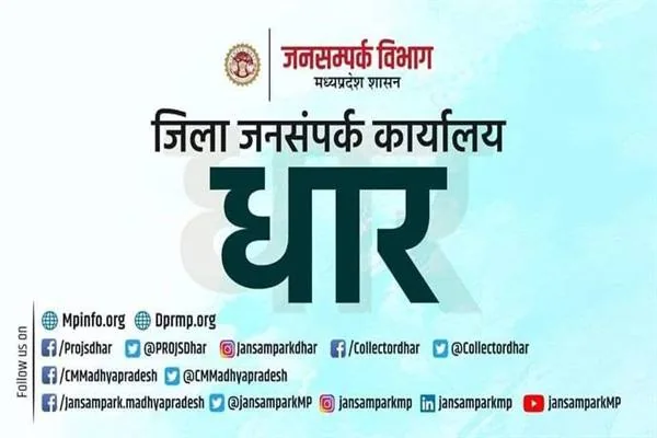 मध्य प्रदेश जनसंपर्क विभाग और जिला जनसंपर्क कार्यालय धार का नाम तथा सोशल मीडिया विवरण वाला ग्राफिक